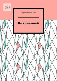 Не списывай