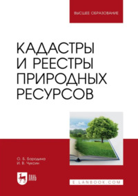 Кадастры и реестры природных ресурсов. Учебник для вузов