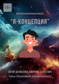 Я-Концепция – тайна объективной действительности