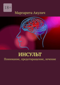 Инсульт. Понимание, предотвращение, лечение