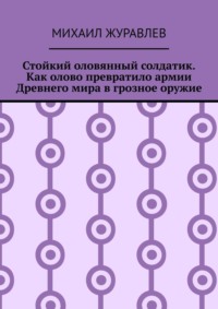 Стойкий оловянный солдатик. Как олово превратило армии Древнего мира в грозное оружие