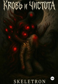 Кровь и Чистота