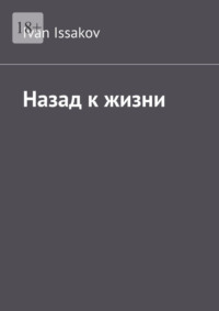 Назад к жизни