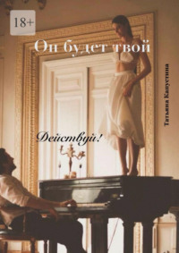 Он будет твой. Действуй!