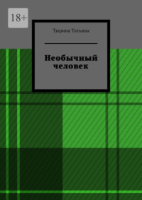 Необычный человек