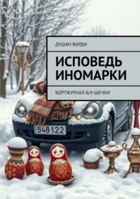 Исповедь иномарки. Бортжурнал б/у-шечки