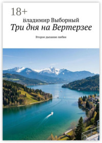 Три дня на Вертерзее. Второе дыхание любви