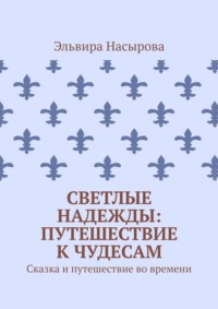 Светлые Надежды: Путешествие к Чудесам. Сказка и путешествие во времени