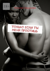 Только если ты меня простишь
