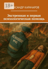 Экстренная и первая психологическая помощь