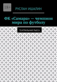 ФК «Самара» – чемпион мира по футболу. Театральная пьеса