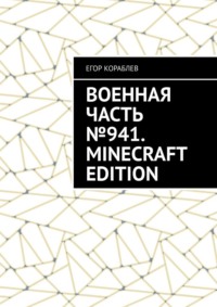 Военная часть №941. Minecraft Edition