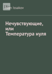 Нечувствующие, или Температура нуля