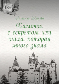 Дамочка с секретом или книга, которая много знала