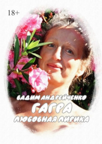 Гагра. Любовная лирика