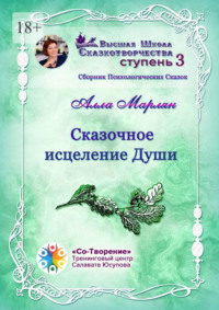 Сказочное исцеление Души. Сборник Психологических Сказок
