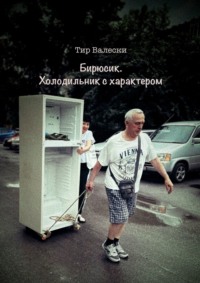 Бирюсик. Холодильник с характером