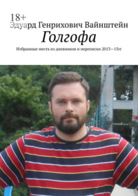 Голгофа. Избранные места из дневников и переписки 2013—15 гг.