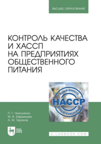 Контроль качества и ХАССП на предприятиях общественного питания. Учебник для вузов