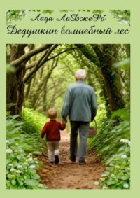 Дедушкин волшебный лес