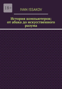 История компьютеров; от абака до искусственного разума