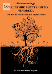 Укрепление внутреннего человека. Молитвенный курс. Книга 3: Молитвенное укрепление