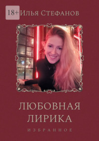 Любовная лирика. Избранное