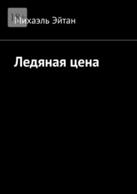 Ледяная цена