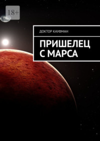 Пришелец с Марса