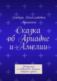 Сказка об Ариадне и Амелии. Энтузиазм и поддержка близких творят чудеса
