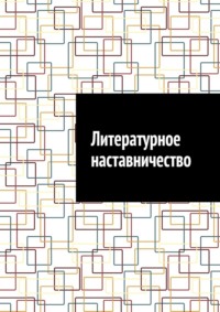 Литературное наставничество