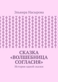 Сказка «Волшебница согласия». История одной сказки