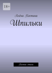 Шпильки. Колкие стихи