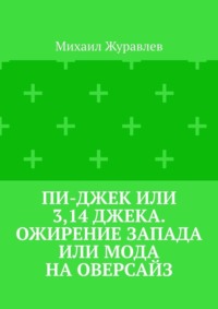 Пи-джек или 3,14 Джека. Ожирение Запада или мода на оверсайз