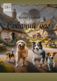 Собачий бог