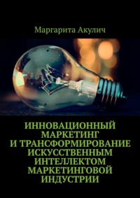 Инновационный маркетинг и трансформирование искусственным интеллектом маркетинговой индустрии