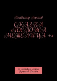 Сказка «Госпожа Метелица +». По мотивам сказки Братьев Гримм