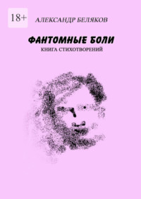 Фантомные боли. Книга стихотворений