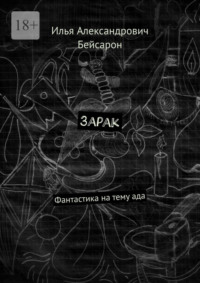 Зарак. Фантастика на тему ада