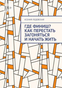 Где финиш? Как перестать загоняться и начать жить