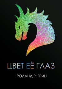 Цвет её глаз