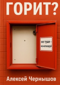 Горит? Не туши – монетизируй. Антикризисный PR, когда всё летит в тартарары, а ты улыбаешься в камеру