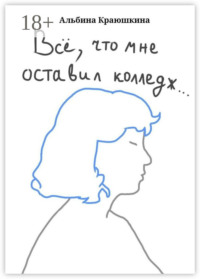 Всë, что мне оставил колледж…