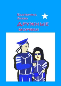 Дружные моряки. Стихи для самых маленьких