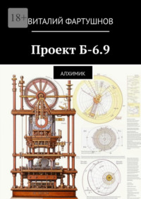 Проект Б-6.9. Алхимик