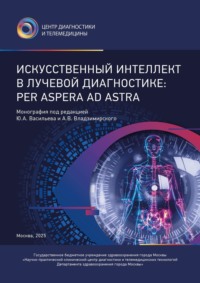 Искусственный интеллект в лучевой диагностике: Per Aspera Ad Astra
