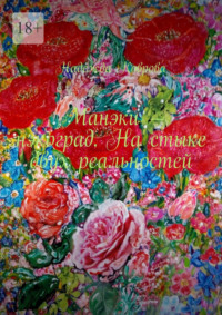 Манэки – нэкоград. На стыке двух реальностей