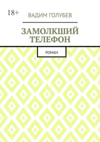 Замолкший телефон. Роман
