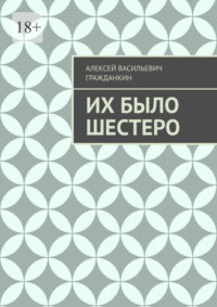 Их было шестеро