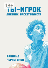 Ты – игрок: дневник баскетболиста